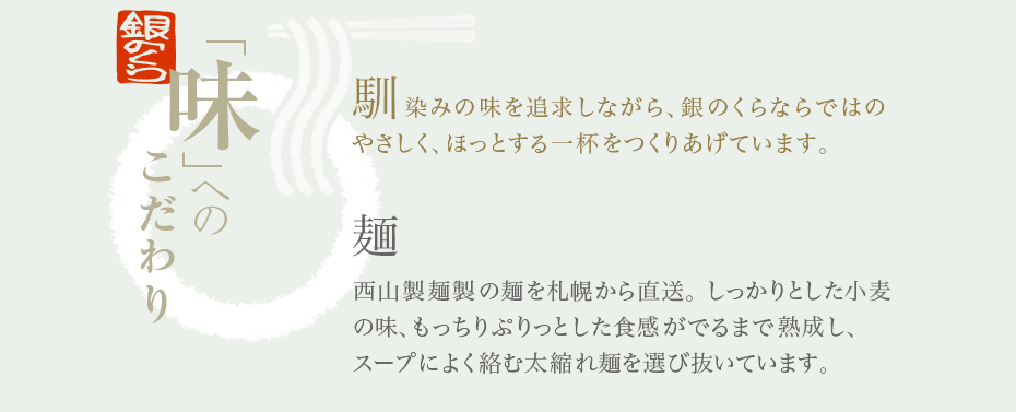 銀のくら「味」へのこだわり